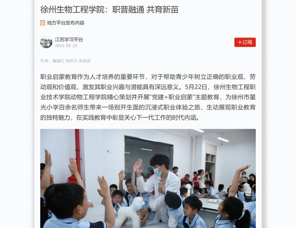 【学习强国】徐州生物工程学院：职普融通 共育新苗