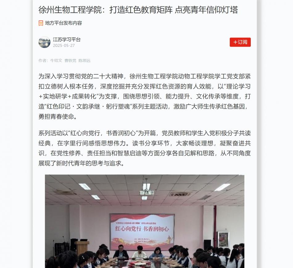【学习强国】徐州生物工程学院：打造红色教育矩阵 点亮青年信仰灯塔