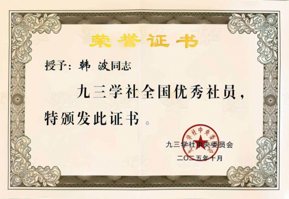 喜报！我校韩波老师获评九三学社全国优秀社员