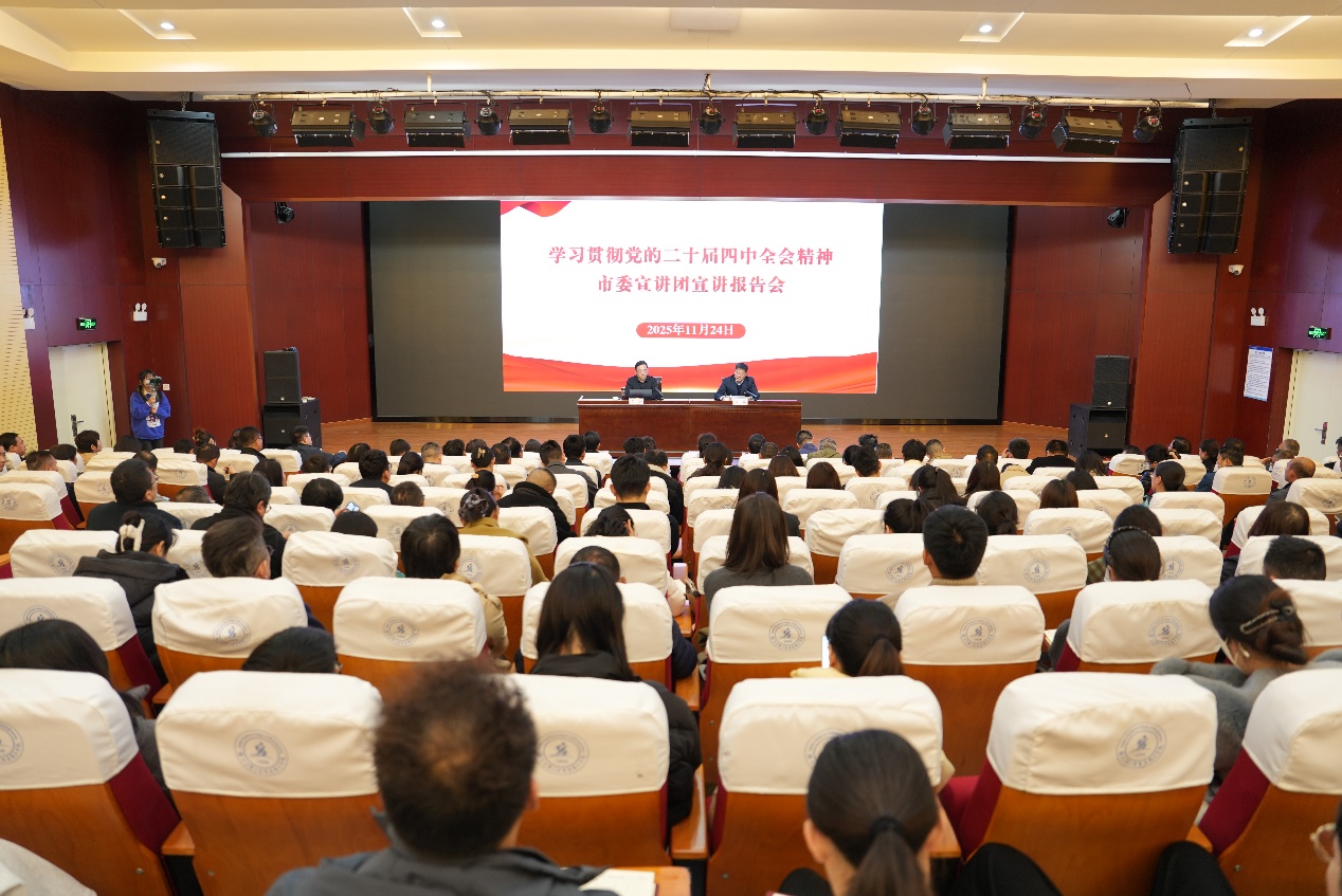 我校举行学习贯彻党的二十届四中全会精神市委宣讲团宣讲报告会